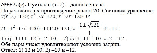 Ответ к задаче № 557 (с) - Ю.Н. Макарычев, гдз по алгебре 8 класс